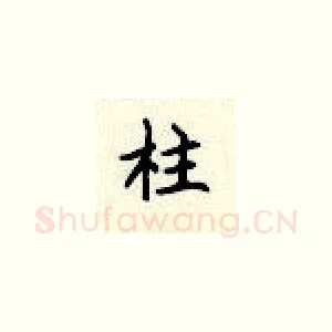 柱