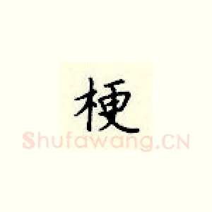 梗