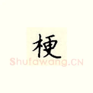 梗