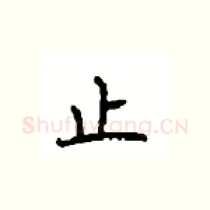止
