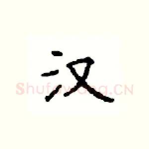 汉