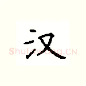 汉