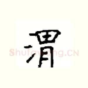 渭