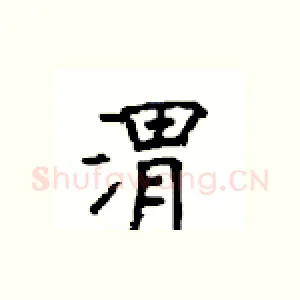 渭