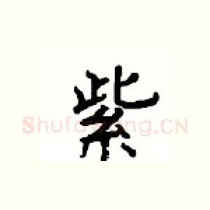 紫