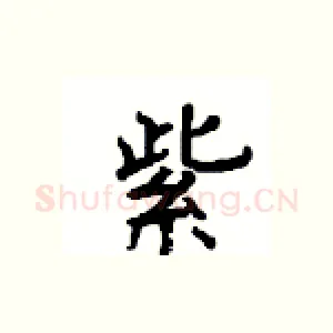 紫
