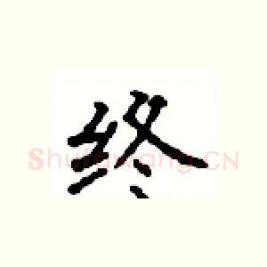 终