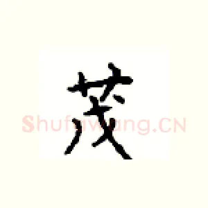 茂