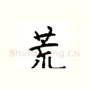 荒