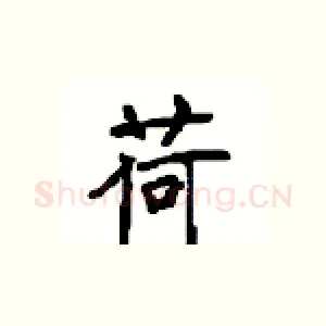 荷