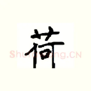 荷