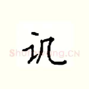 讥