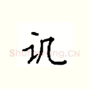 讥