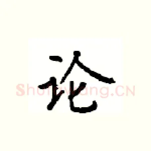 论