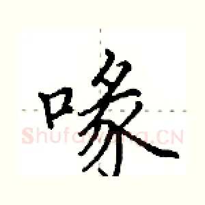 喙