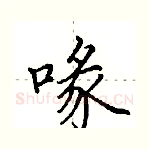 喙