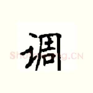 调
