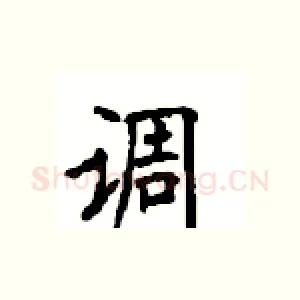 调