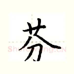 芬