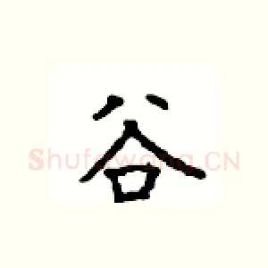 谷