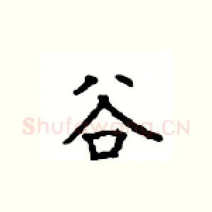 谷