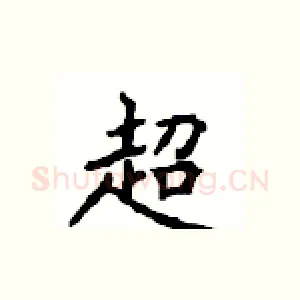 超