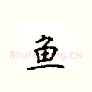 鱼