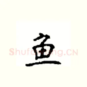 鱼