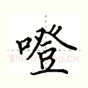 噔