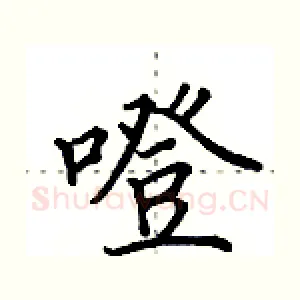 噔