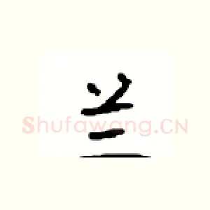 兰
