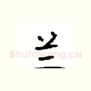 兰