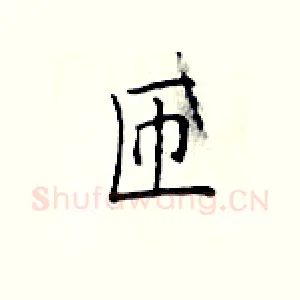 匝