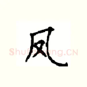 凤