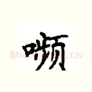 嚬
