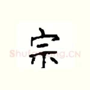 宗