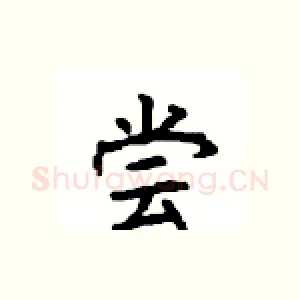尝