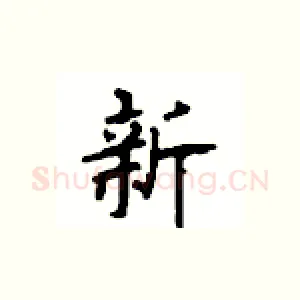 新