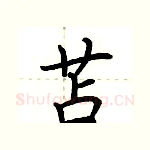 苫