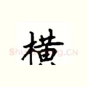横