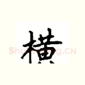 横