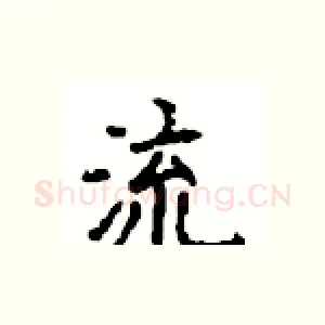 流