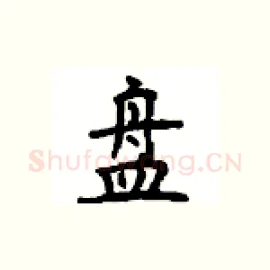 盘