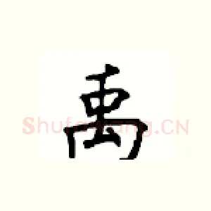 禹