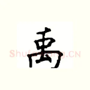 禹