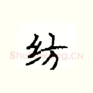 纺