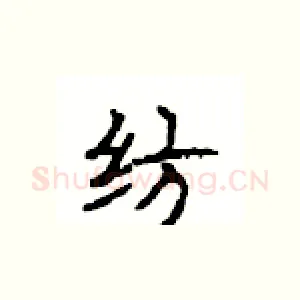 纺