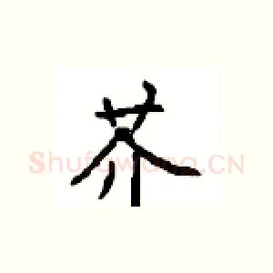 芥