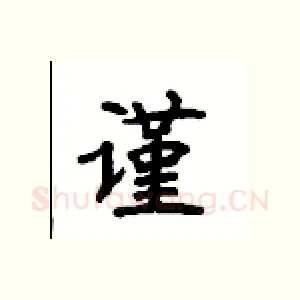 谨