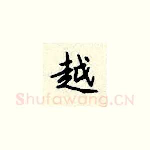 越
